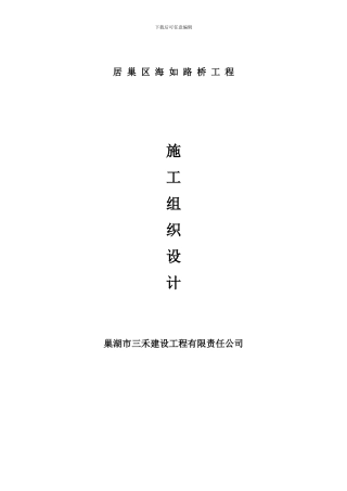 桥工程项目的施工方案