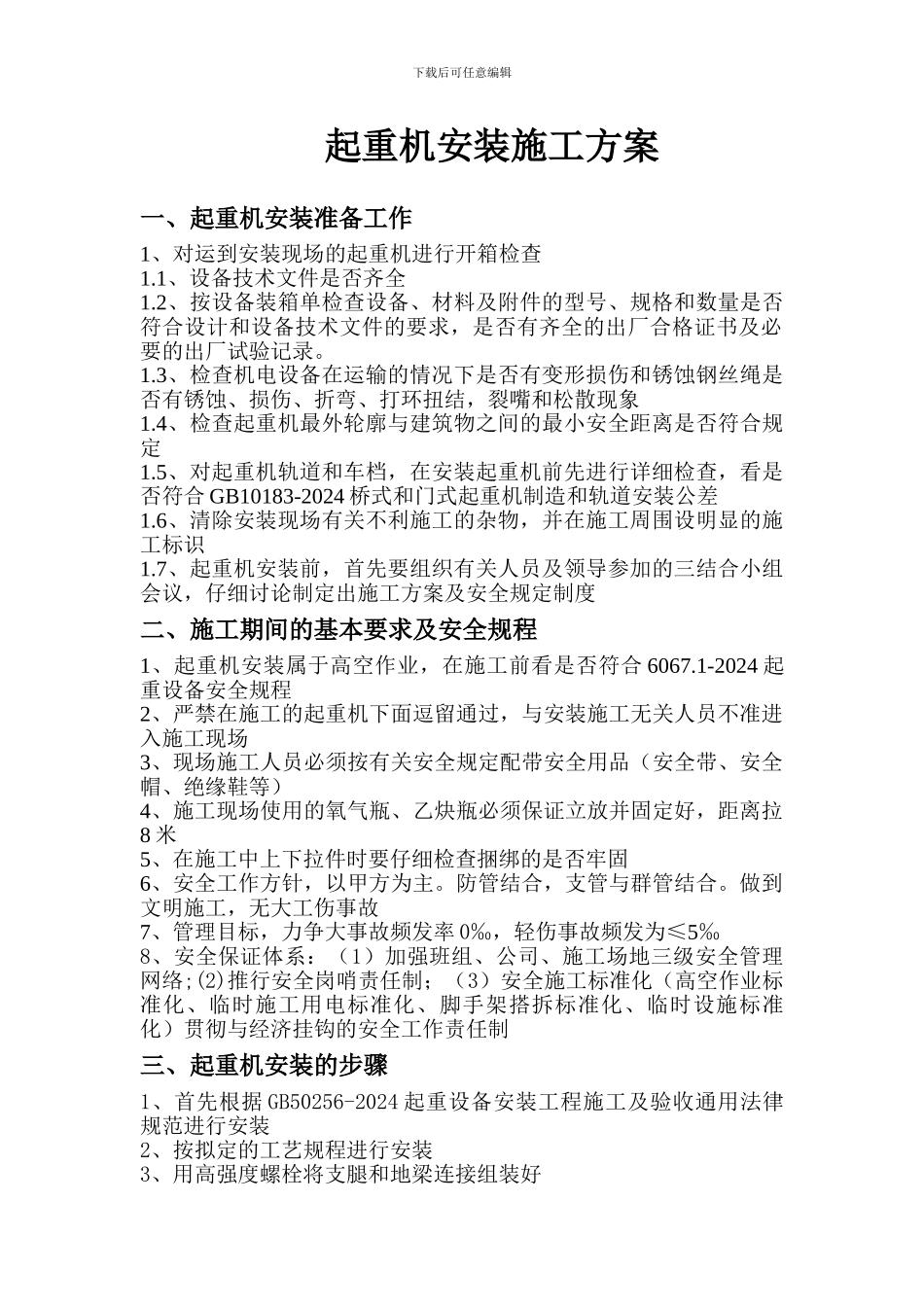 桥式安装施工方案_第1页