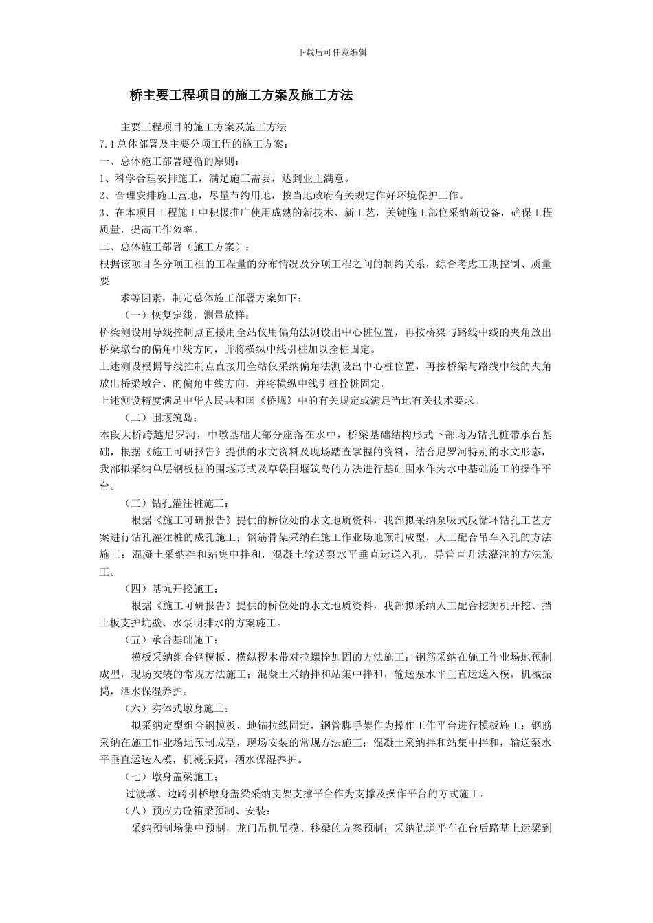 桥主要工程项目的施工方案及施工方法_第1页