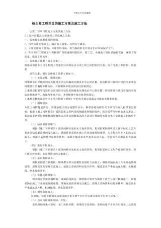 桥主要工程项目的施工方案及施工方法