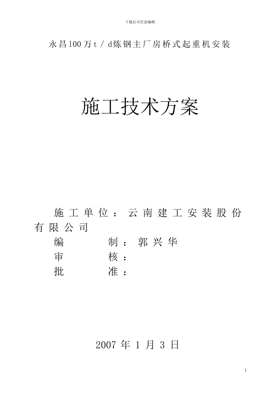 桥式起重机安装施工方案_第1页