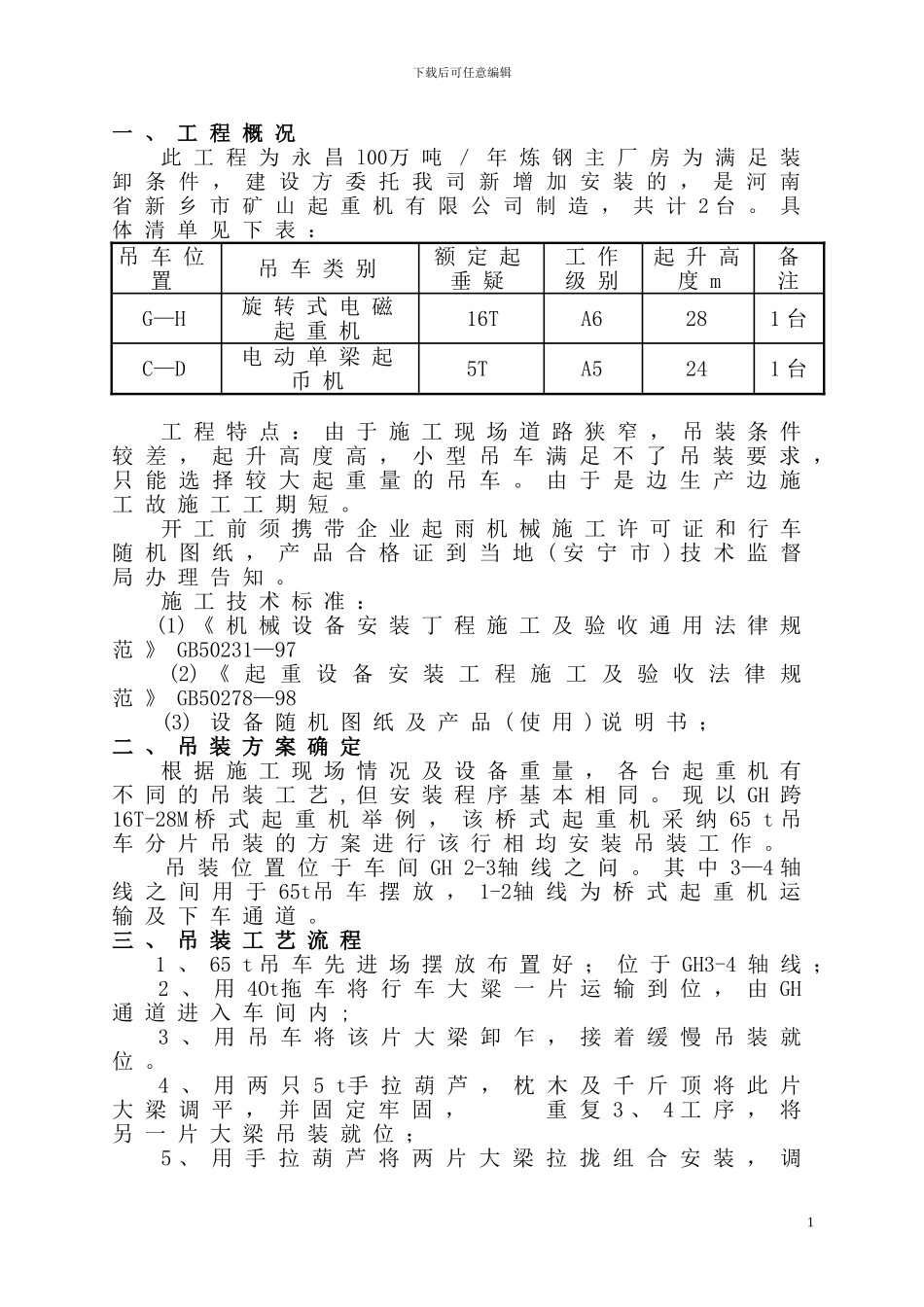 桥式起重机安装施工方案_第3页