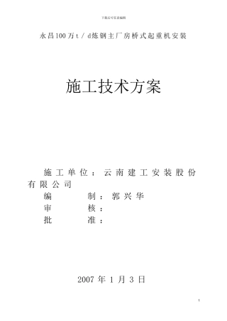 桥式起重机安装施工方案