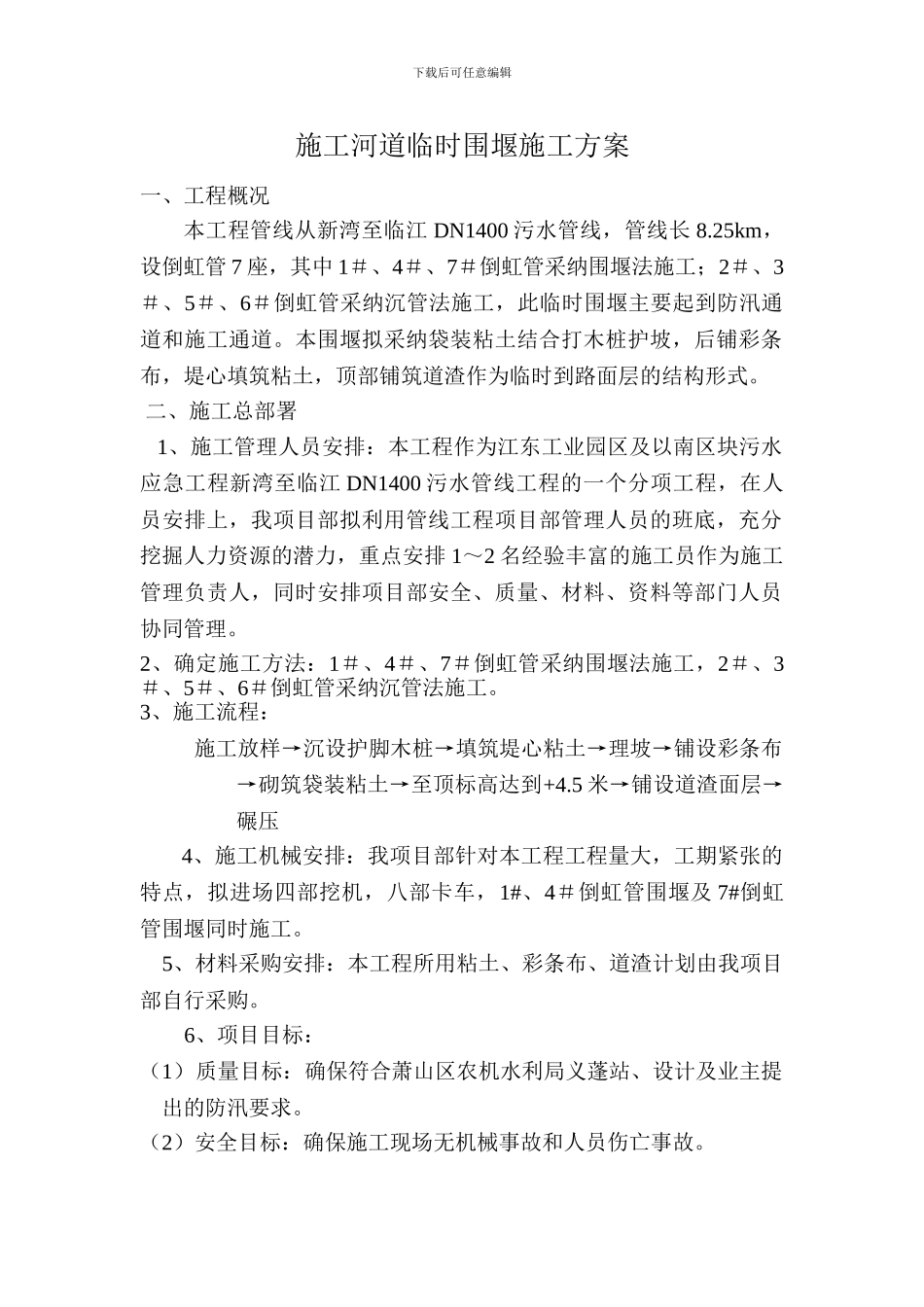 桥施工河道临时围堰施工方案_第1页