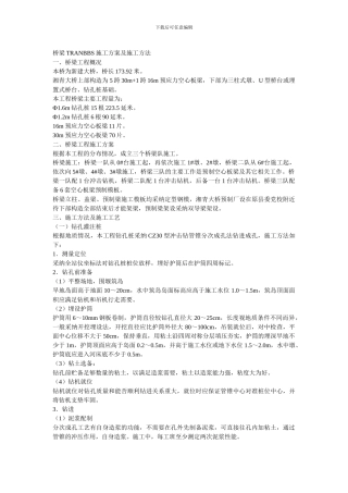 桥梁TRANBBS施工方案及施工方法