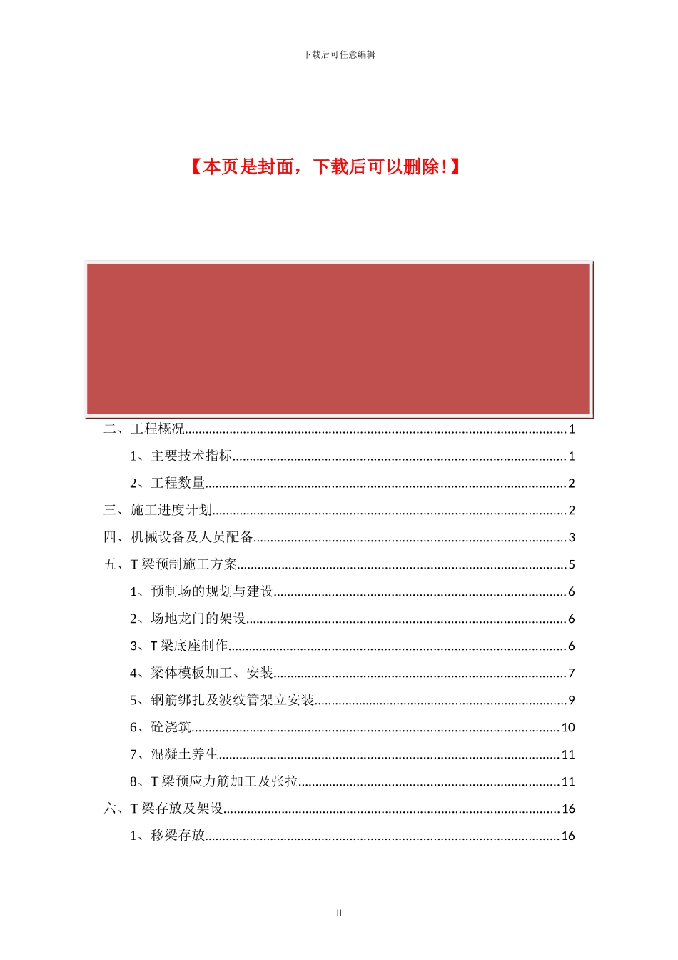 桥梁上构总体施工方案_第2页