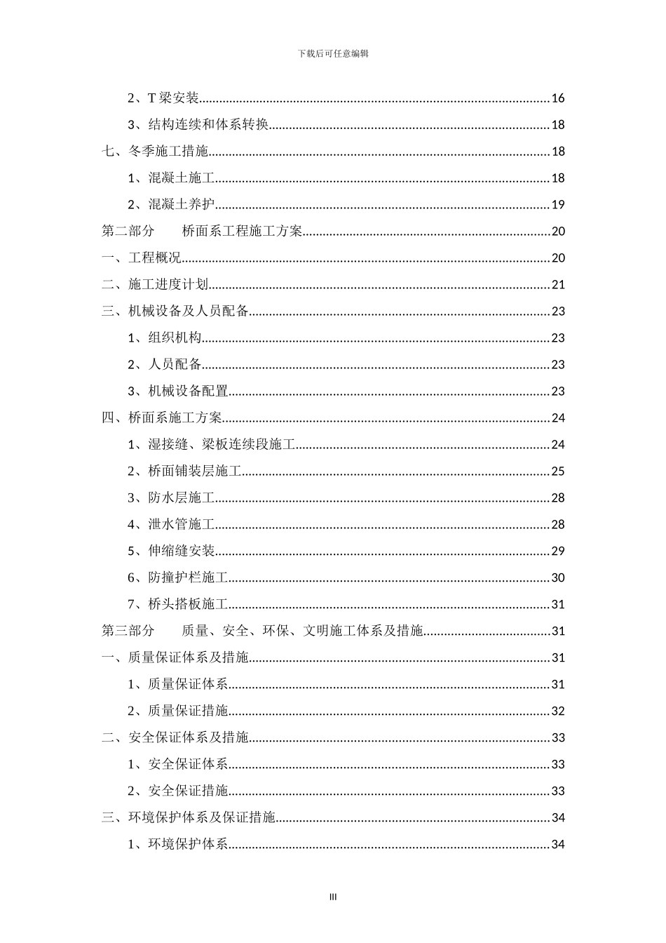 桥梁上构总体施工方案_第3页