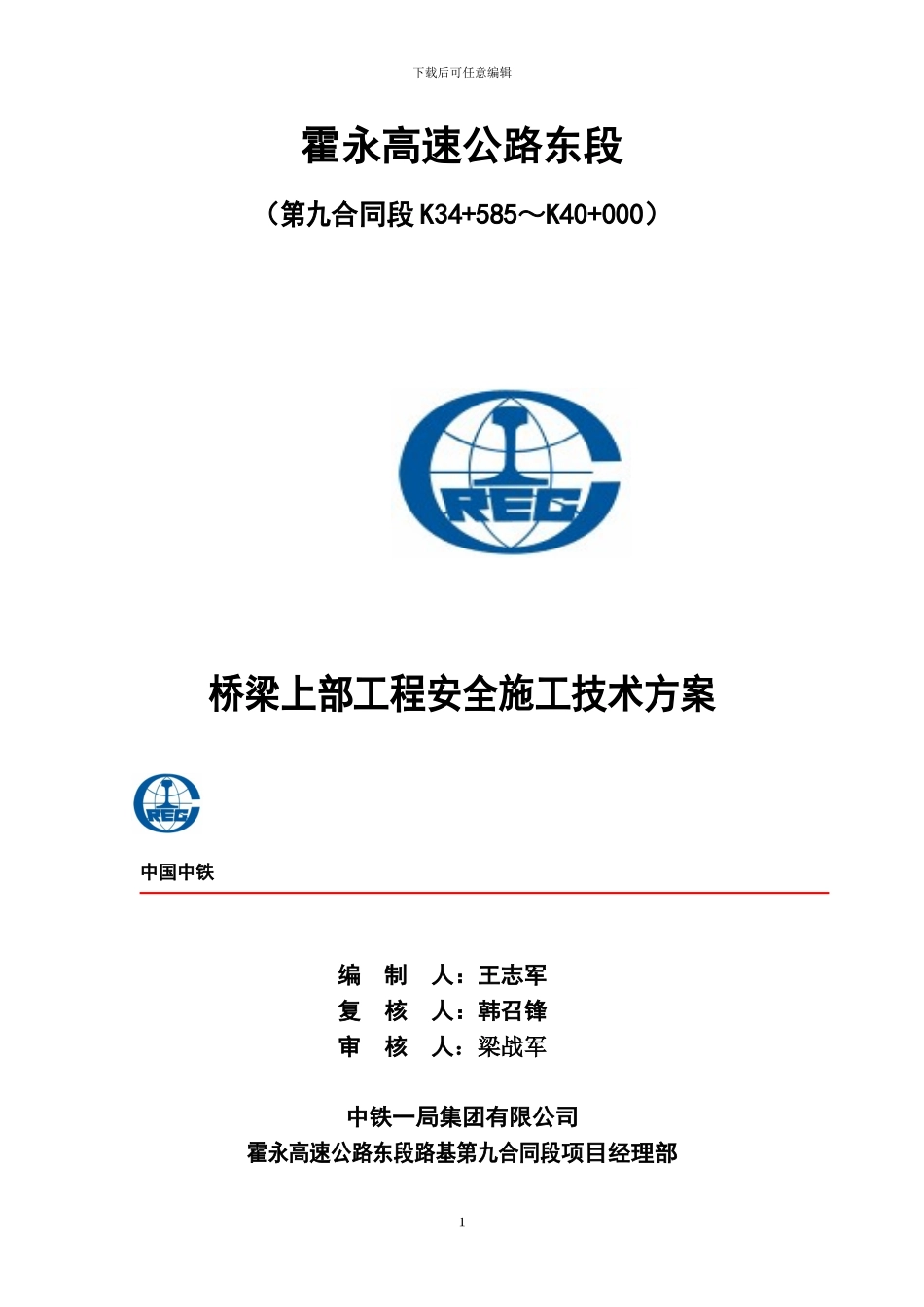 桥梁上部工程安全施工技术方案_第1页