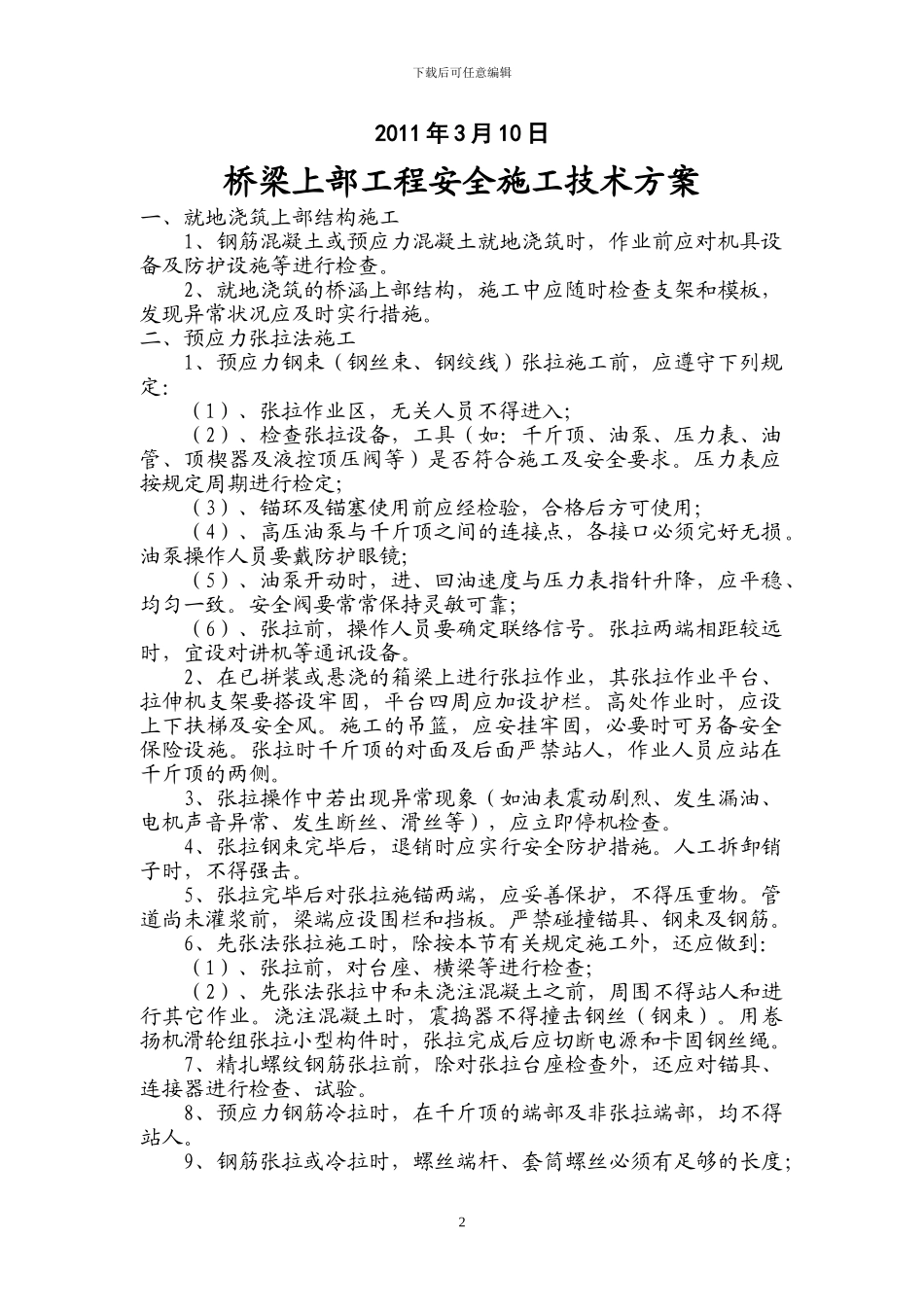 桥梁上部工程安全施工技术方案_第2页