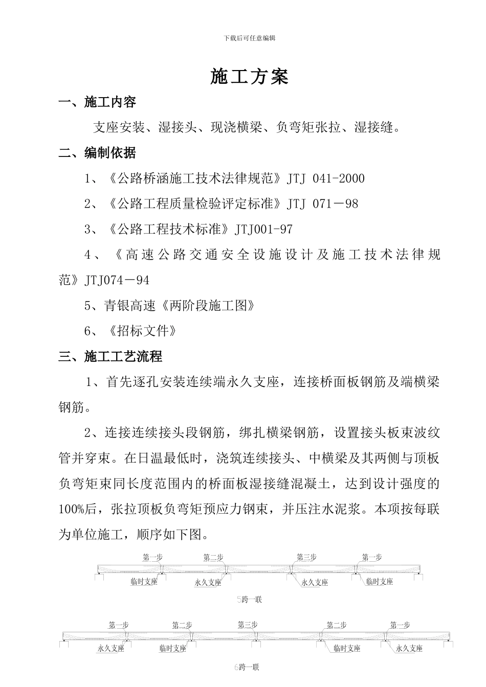 桥梁上部构造施工方案_第1页