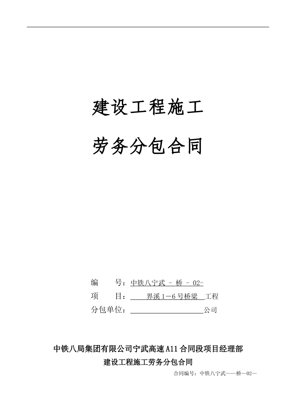 桥梁下部构造工程施工劳务分包合同_第1页