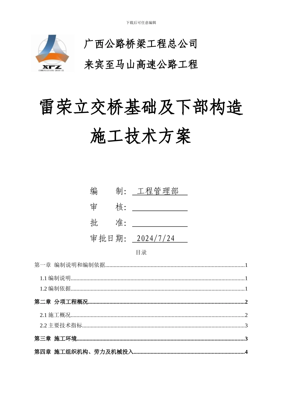 桥梁下构施工方案_第1页