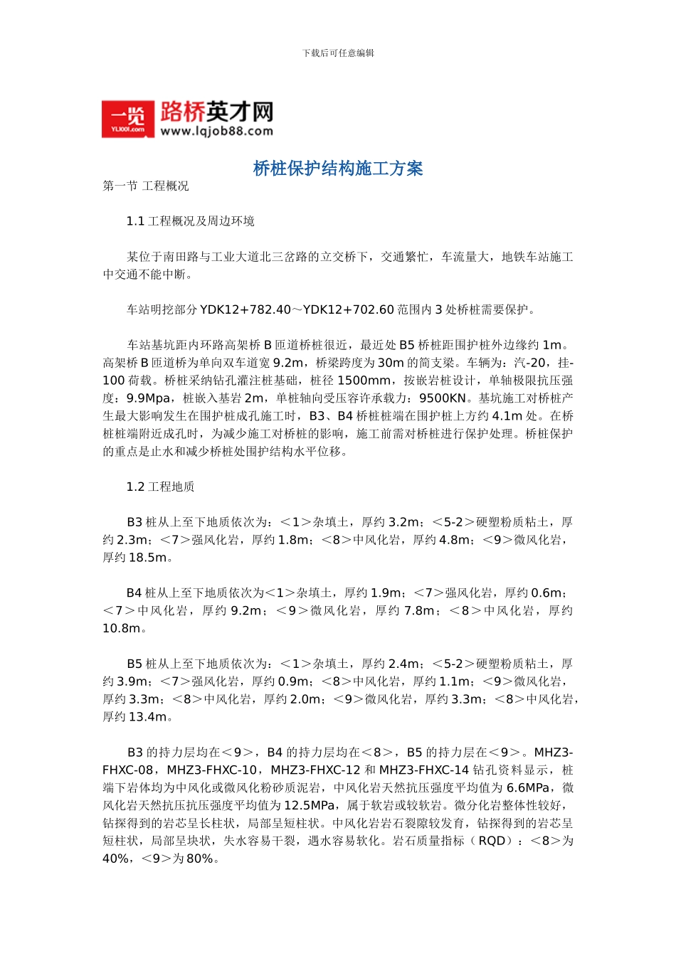 桥桩保护结构施工方案_第1页