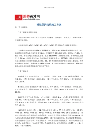 桥桩保护结构施工方案
