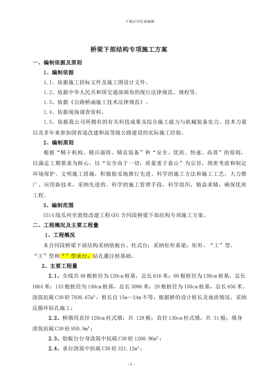 桥梁下部结构专项施工方案_第1页