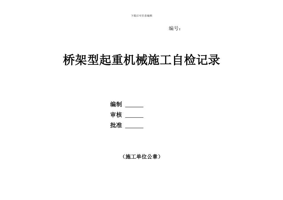 桥架型起重机械施工自检记录_第2页