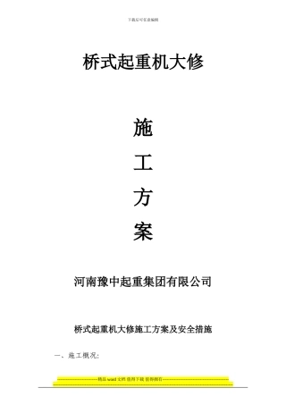 桥式起重机大修施工方案