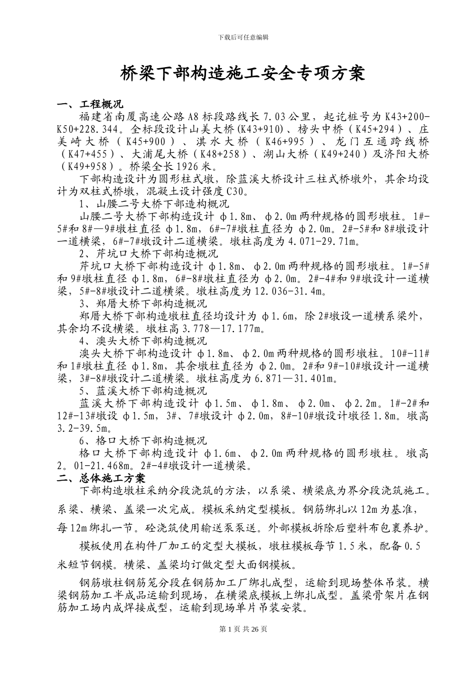 桥梁下部构造施工安全专项方案_第1页