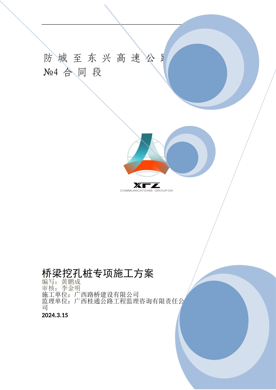 桥梁人工挖孔桩施工方案_第1页