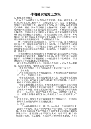 桥梁伸缩缝安装施工方案