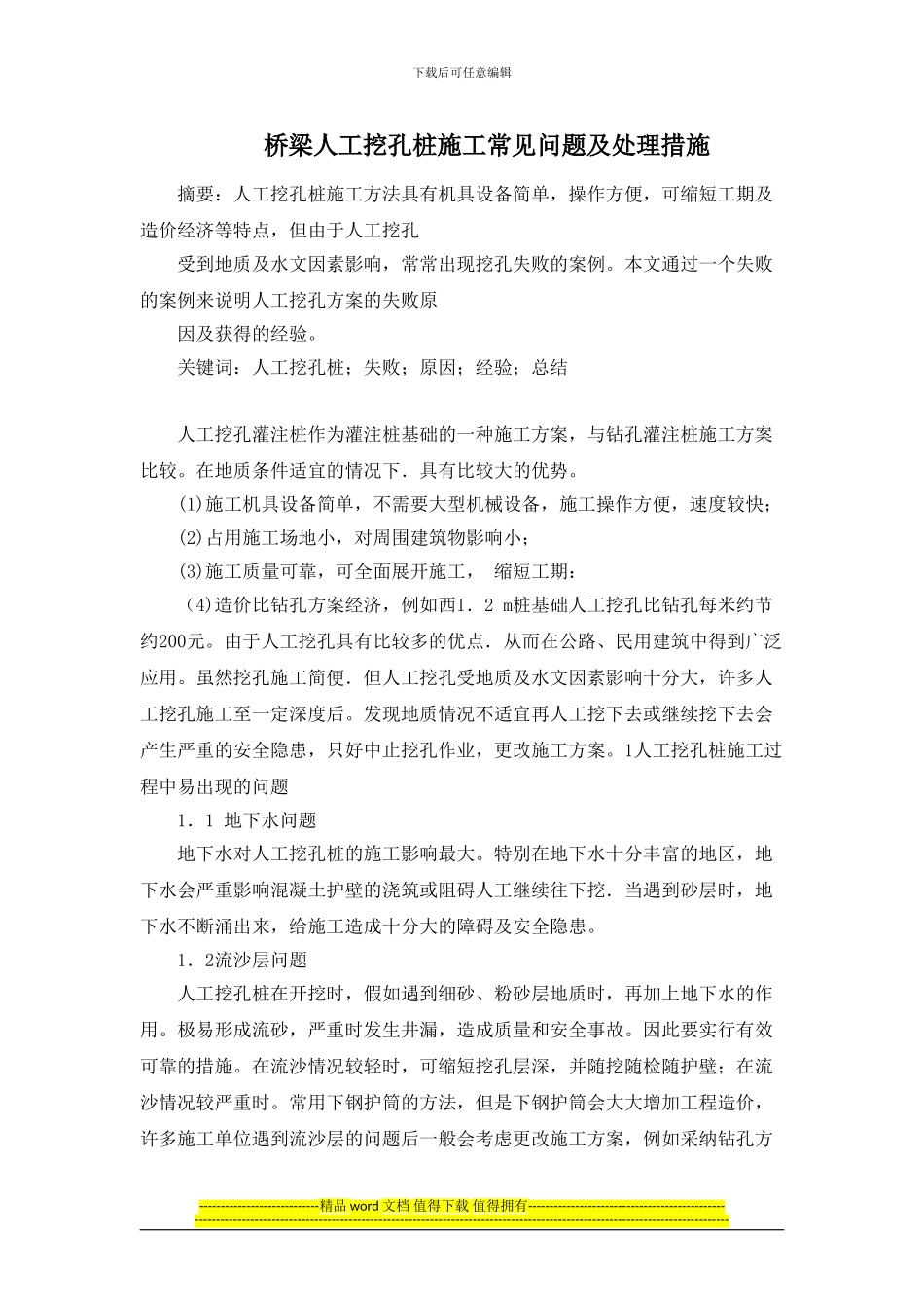 桥梁人工挖孔桩施工常见问题及处理措施_第1页