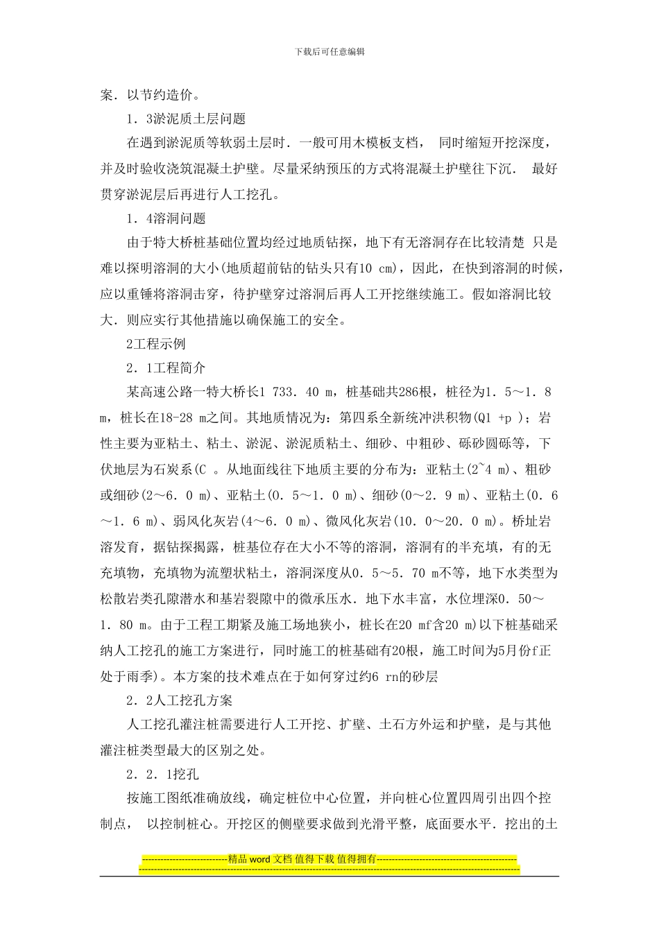 桥梁人工挖孔桩施工常见问题及处理措施_第2页