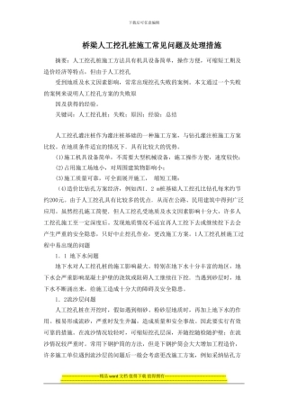 桥梁人工挖孔桩施工常见问题及处理措施