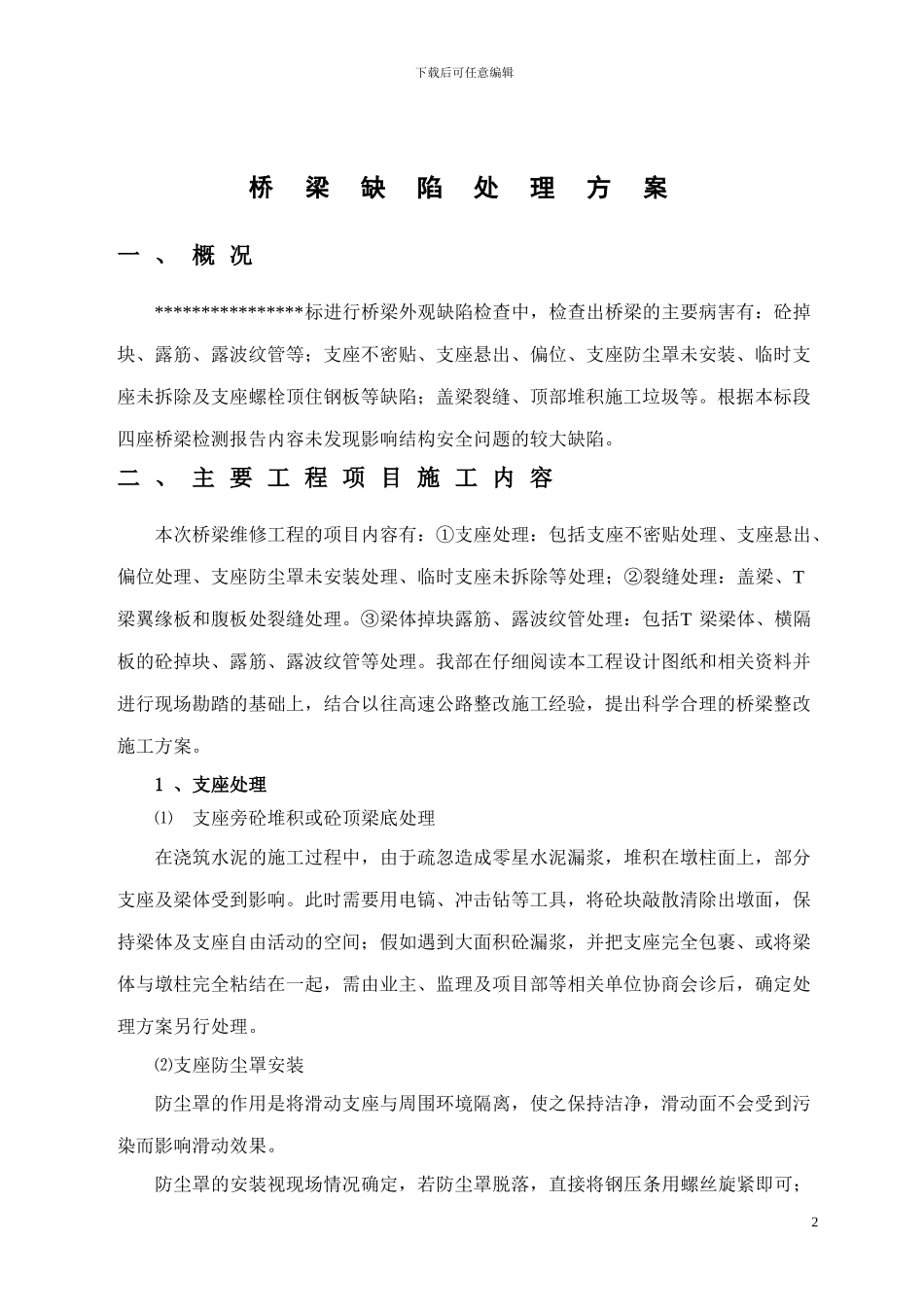 桥梁修补施工方案_第2页