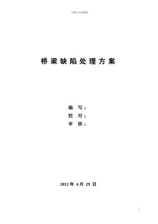 桥梁修补施工方案