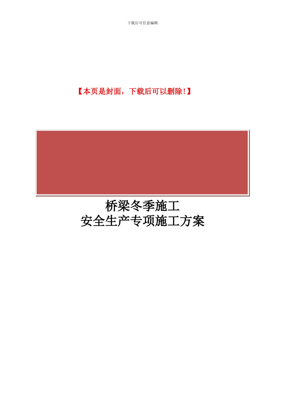 桥梁冬季施工安全生产专项施工方案_第2页