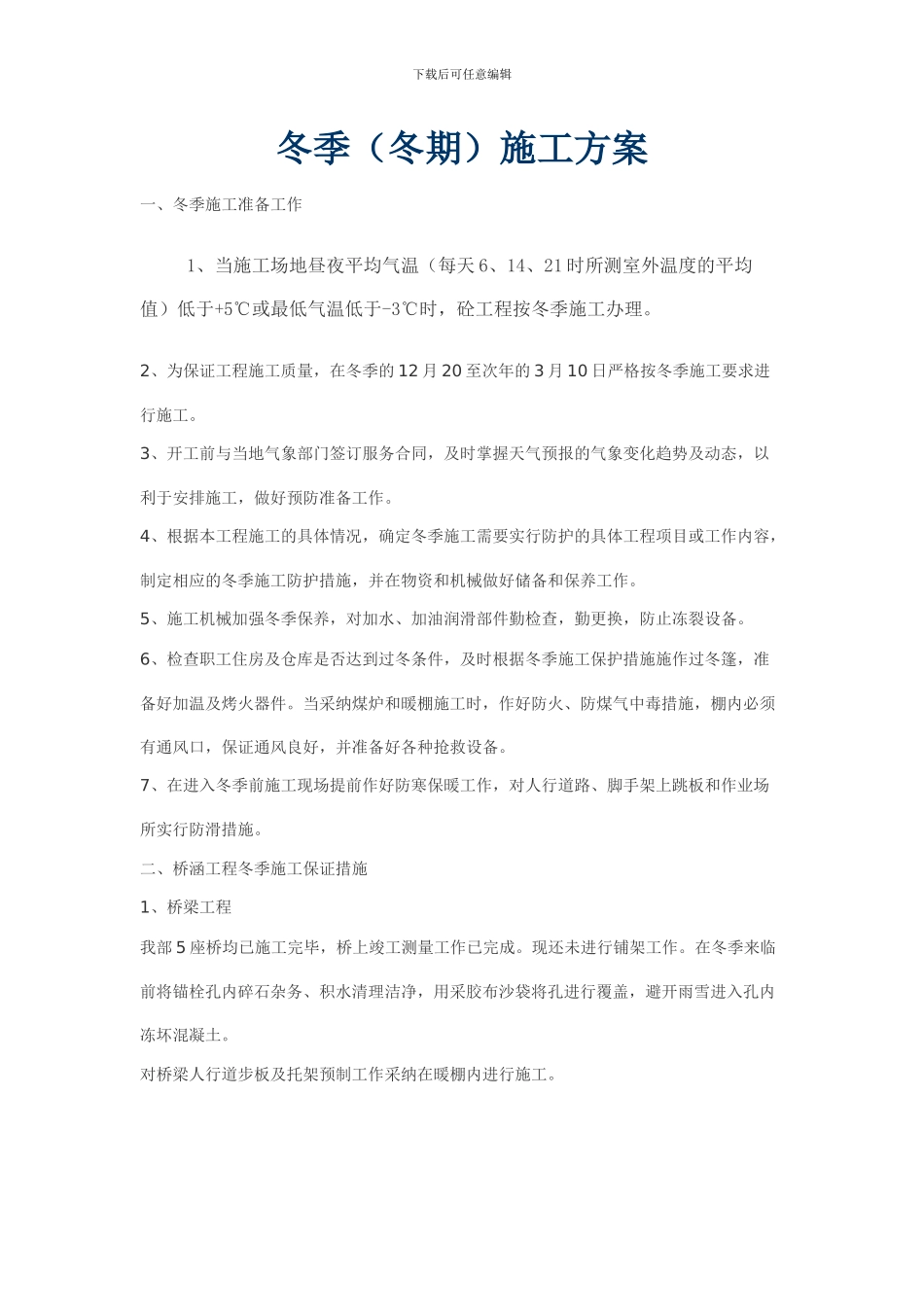 桥梁冬季施工方案_第1页