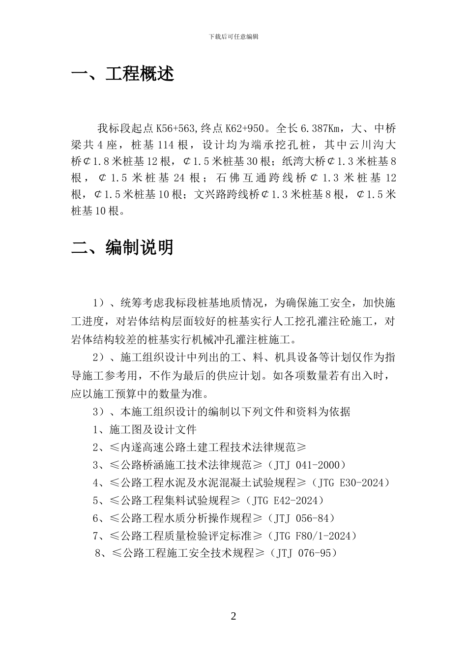 桥梁冲孔灌注桩施工方案_第2页