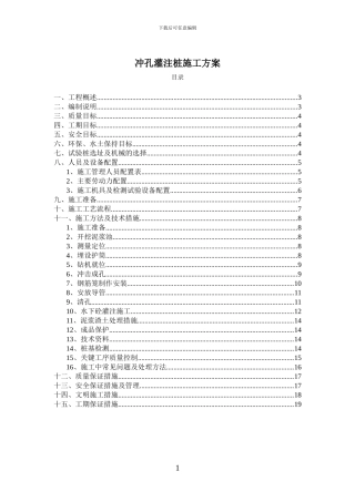 桥梁冲孔灌注桩施工方案
