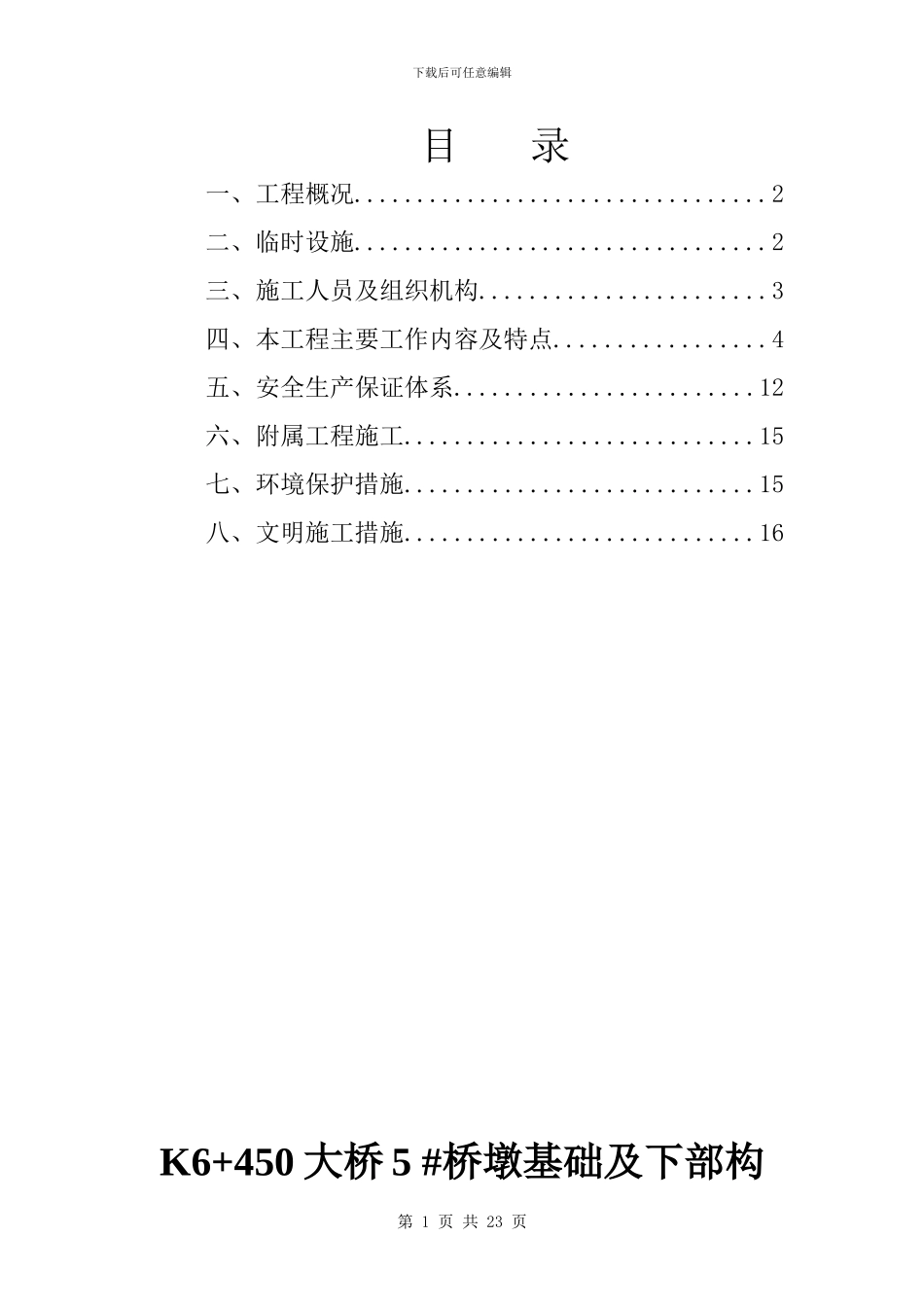 桥梁分部施工方案_第1页