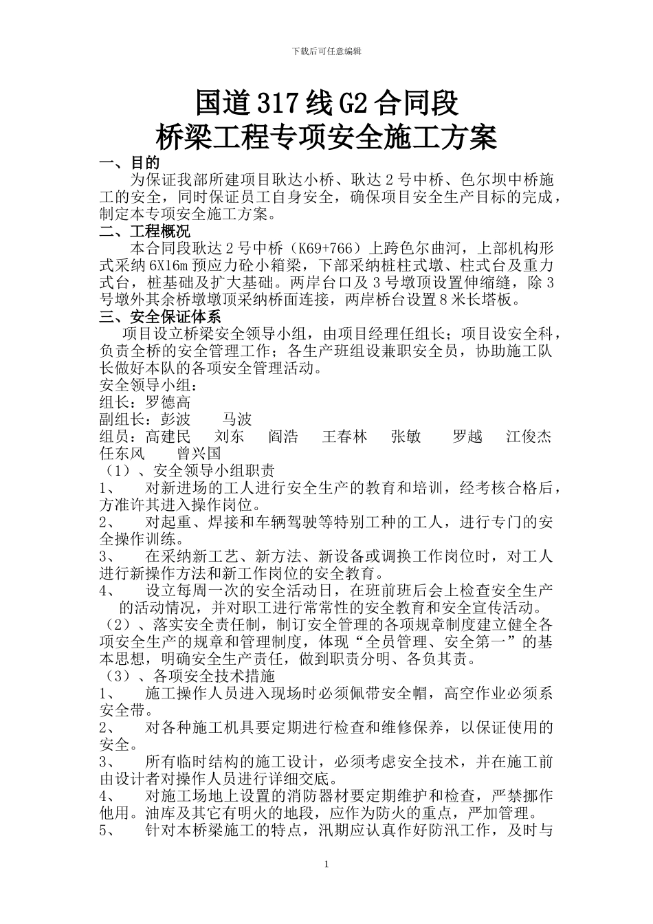 桥梁专项安全施工方案_第1页