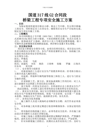 桥梁专项安全施工方案