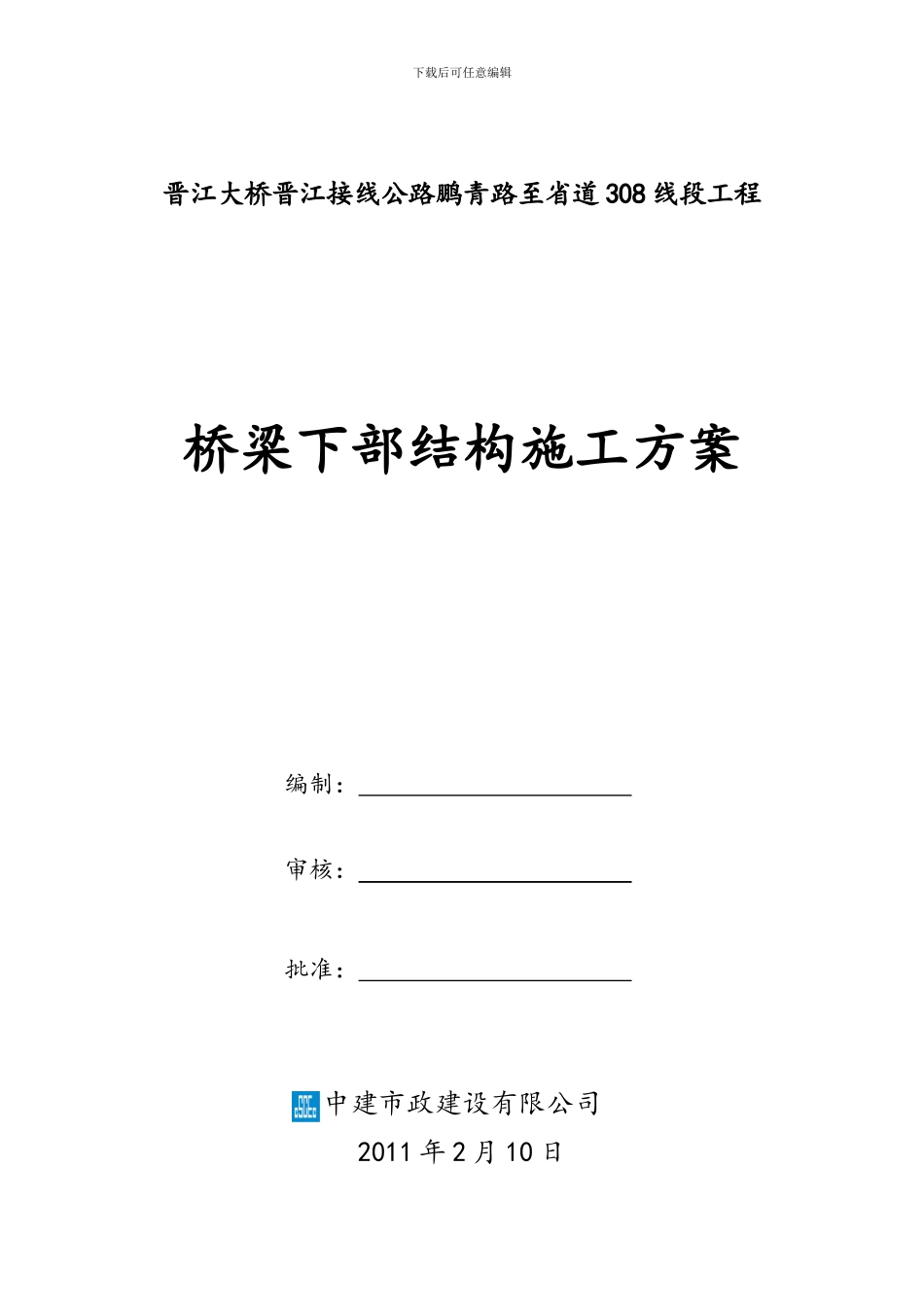 桥梁下部结构施工方案_第1页