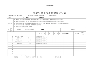 桥梁分项工程质量检验评定表桥底铺装