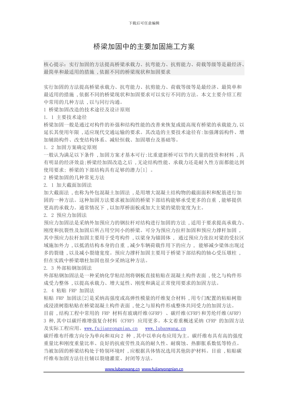 桥梁加固中的主要加固施工方案_第1页