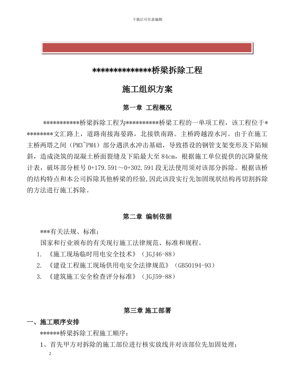 桥梁切割拆除施工方案_第2页