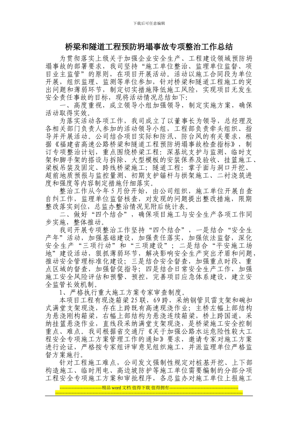 桥梁和隧道工程预防坍塌事故专项整治工作总结_第1页