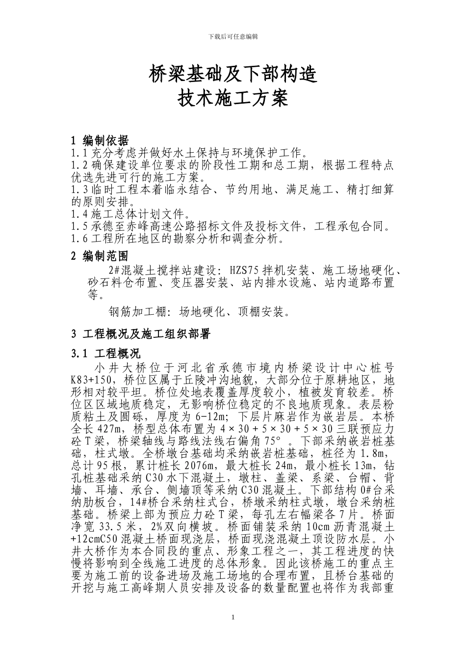 桥梁基础及下部构造技术施工方案_第1页
