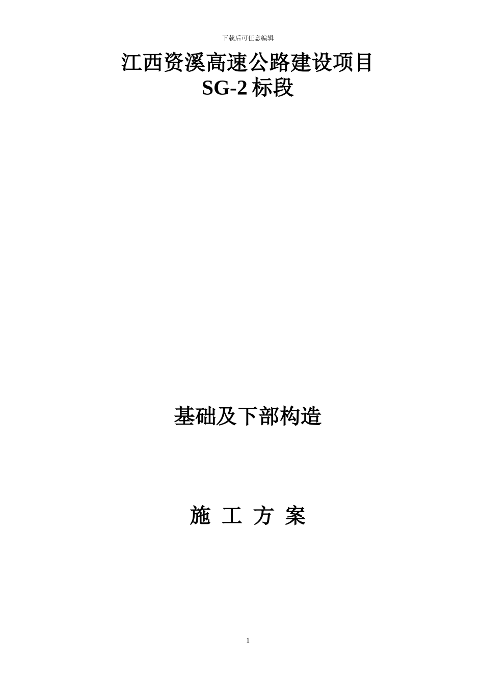 桥梁基础及下部构造施工方案_第1页