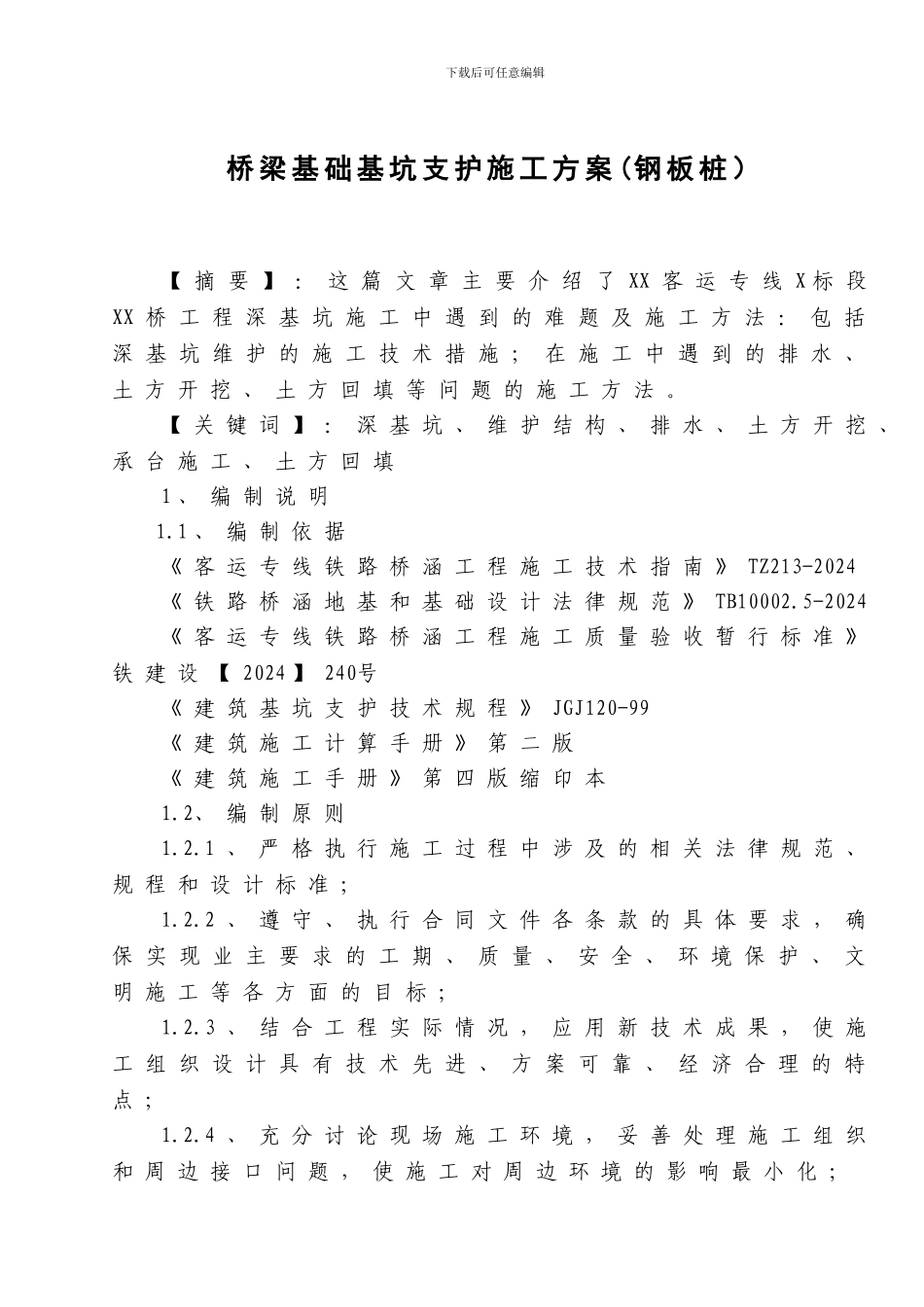 桥梁基础基坑支护施工方案_第1页
