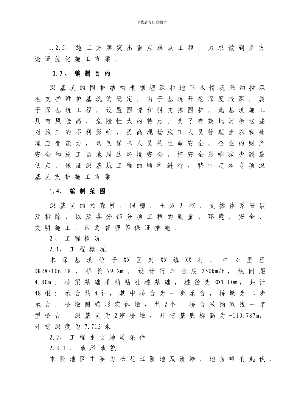 桥梁基础基坑支护施工方案_第2页