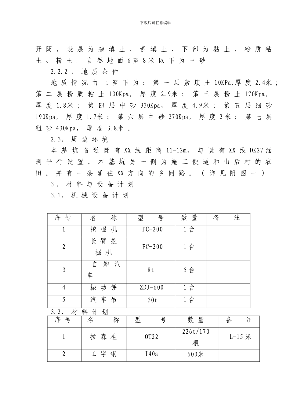 桥梁基础基坑支护施工方案_第3页