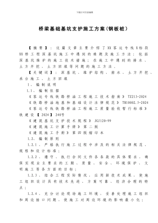 桥梁基础基坑支护施工方案