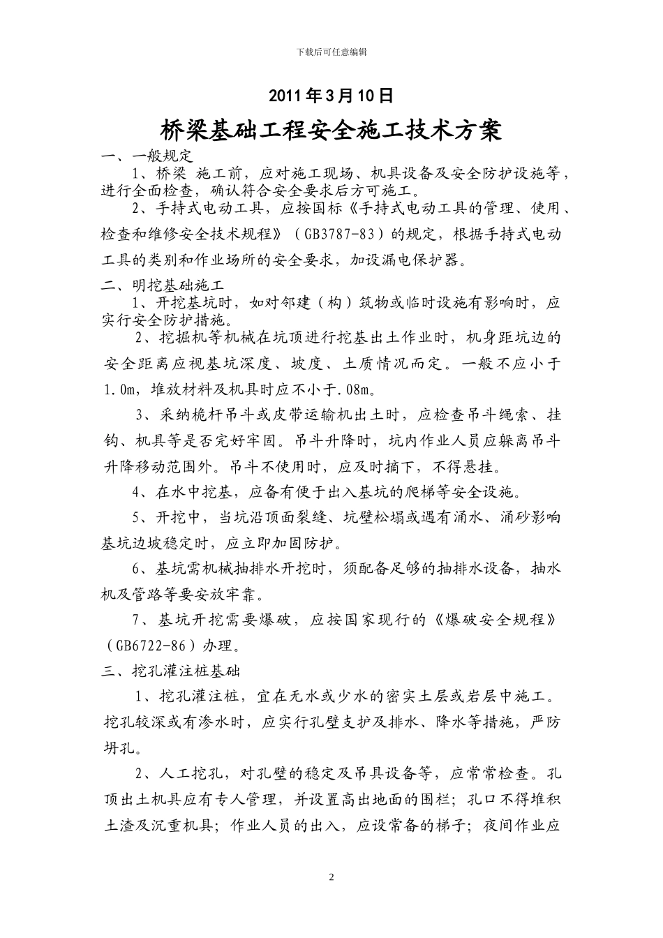 桥梁基础工程安全施工技术方案_第2页