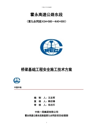 桥梁基础工程安全施工技术方案