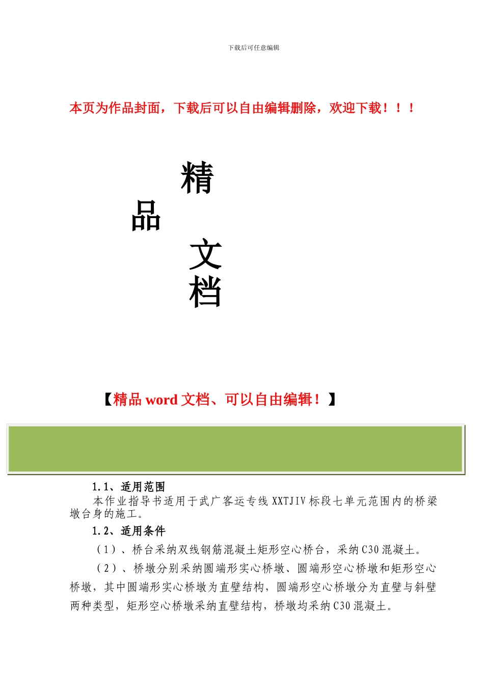 桥梁墩台施工作业指导书2_第1页